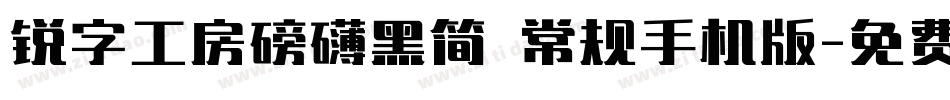 锐字工房磅礴黑简 常规手机版字体转换